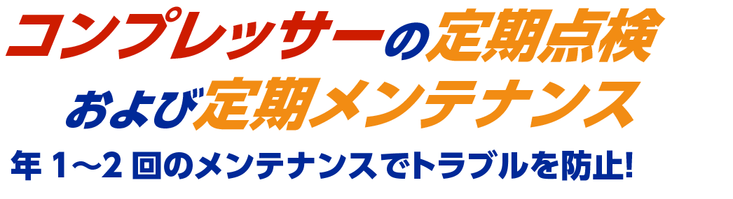 コンプレッサーの定期点検および定期メンテナンス 年に1~2回のメンテナンスでトラブルを防止
