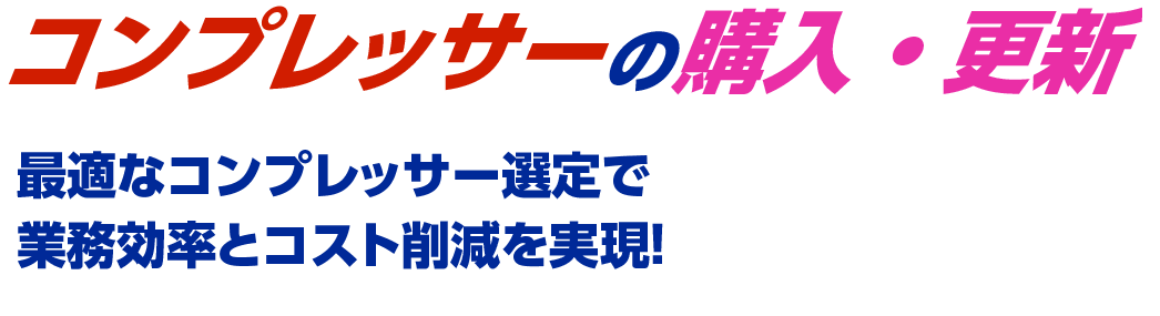 コンプレッサーの購入・更新 最適なコンプレッサー選定で業務効率とコスト削減を実現!