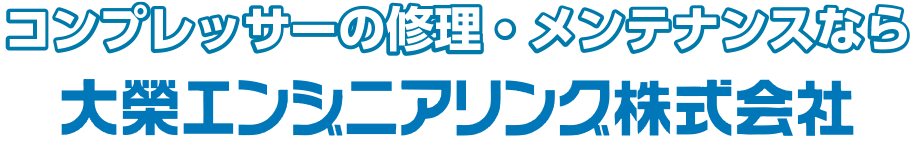 コンプレッサーの修理・メンテナンスなら大榮エンジニアリング株式会社